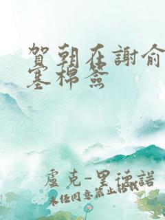 贺朝在谢俞里面塞棉签