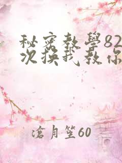 秘密教学82这次换我教你了SVIP