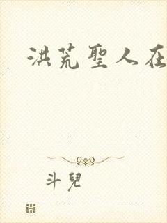 洪荒圣人在异界