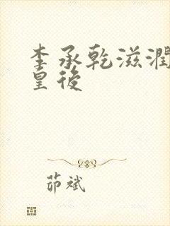 李承乾滋润长孙皇后