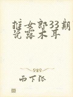 推女郎33期陆瓷露木耳