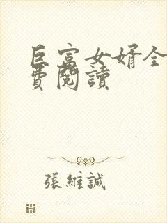 巨富女婿全文免费阅读