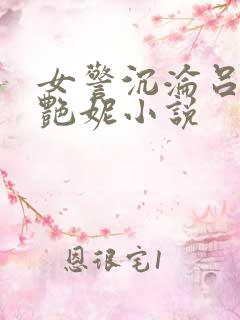 女警沉沦吕新白艳妮小说