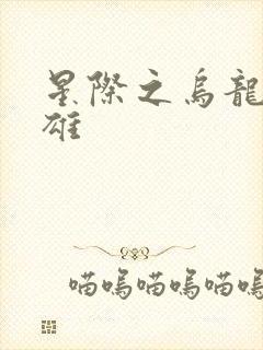 星际之乌龙大英雄