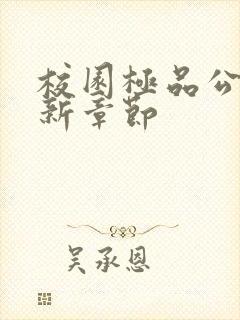 校园极品公子最新章节