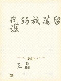 我的放荡留学生涯