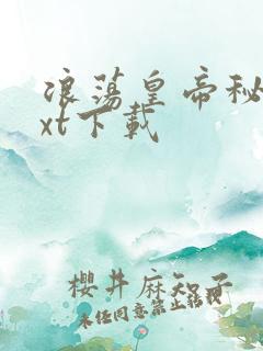 浪荡皇帝秘史txt下载