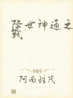 降世神通之武力战