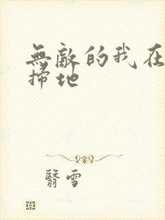 无敌的我在宗门扫地