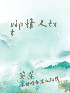 vip情人txt