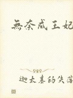 无奈成王妃