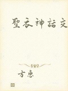 圣衣神话交易所