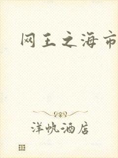 网王之海市蜃楼
