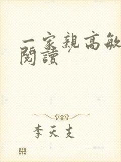 一家亲高敏在线阅读