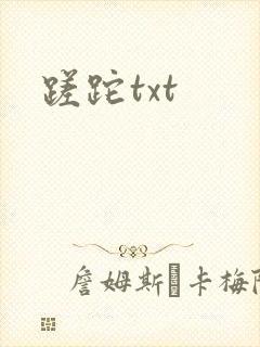 蹉跎txt