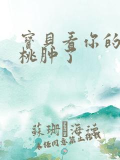 宝贝看你的小樱桃肿了