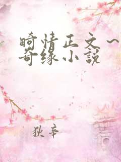 畸情正文～内裤奇缘小说