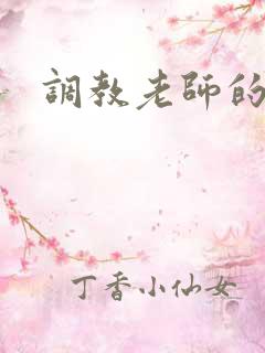 调教老师的小说