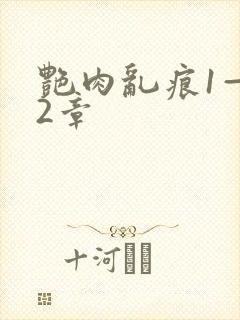 艳肉乱痕1—12章