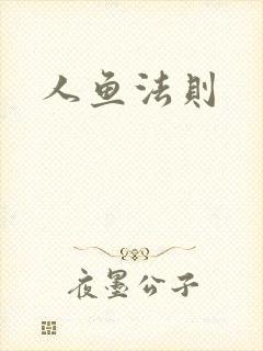 人鱼法则