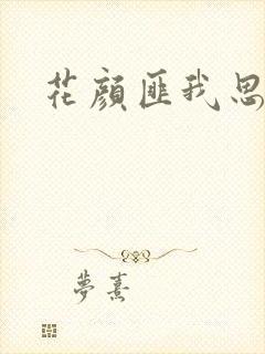 花颜匪我思存