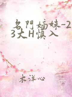 名门嫡姝-213大H慎入