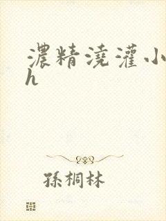 浓精浇灌小白花h