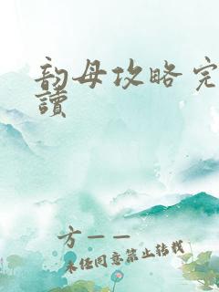 韵母攻略完整阅读