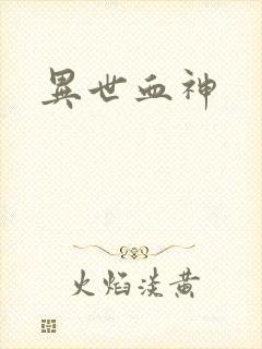 异世血神
