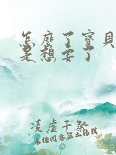 怎么了宝贝是不是想要了