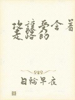 攻让受含着jy走路的