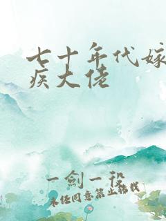 七十年代嫁给残疾大佬