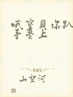 哦宝贝你趴在洗手台上