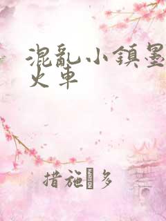 混乱小镇墨池砚火车