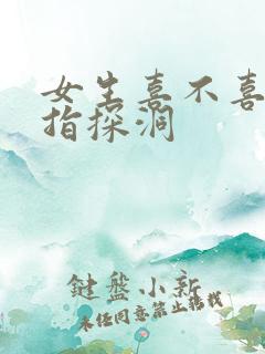 女生喜不喜欢双指探洞