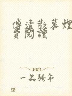 傅清欢慕煜城免费阅读