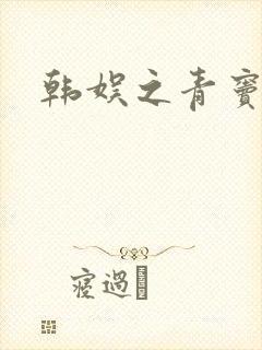 韩娱之青窦初开