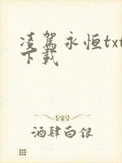 凌驾永恒txt下载