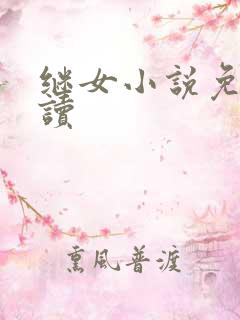 继女小说免费阅读