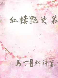 红楼艳史第二集