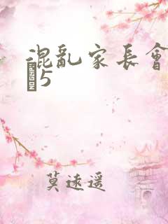 混乱家长会1――5