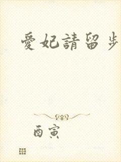 爱妃请留步