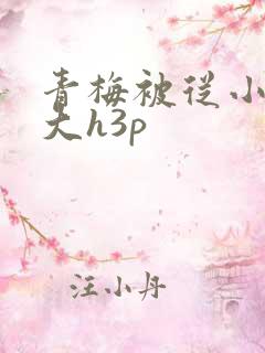 青梅被从小摸到大h3p