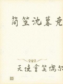 简笙沈暮尧小说