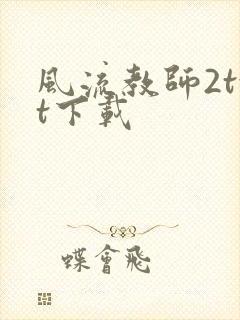 风流教师2txt下载