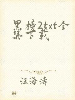 黑榜2txt全集下载