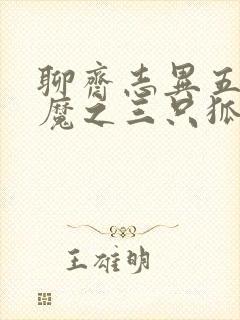 聊斋志异五通神魔之三只狐狸