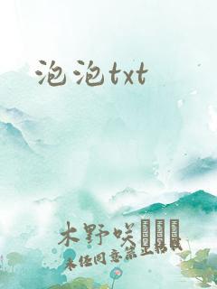 泡泡txt