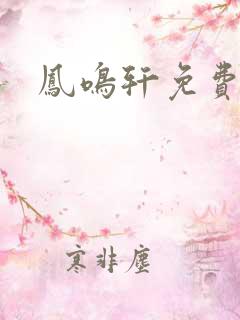 凤鸣轩免费小说