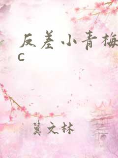反差小青梅不经c